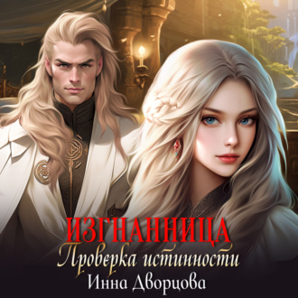 Обложка книги «Изгнанница. Проверка истинности»