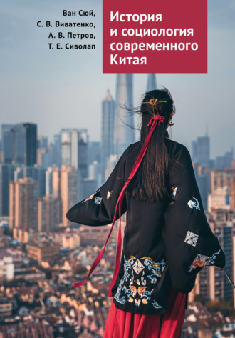 Обложка книги «История и социология современного Китая»