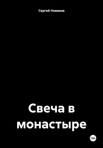 Сергей Новиков. Свеча в монастыре