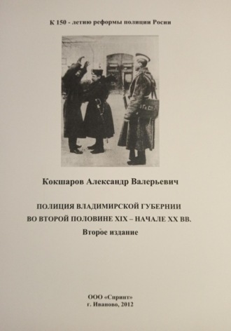 Обложка книги «Полиция Владимирской губернии во второй половине XIX – начале ХХ вв.»