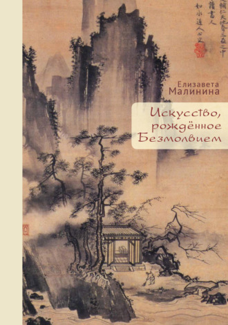 Обложка книги «Искусство, рождённое Безмолвием»