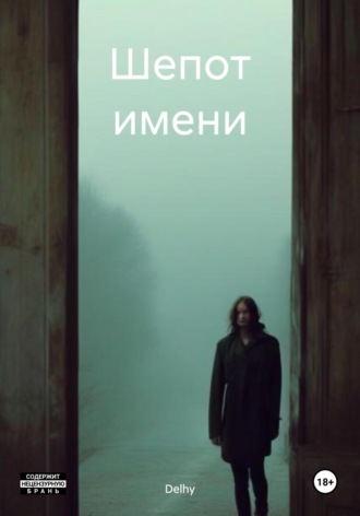 Delhy. Шепот имени