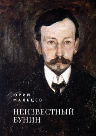 Обложка книги «Неизвестный Бунин»