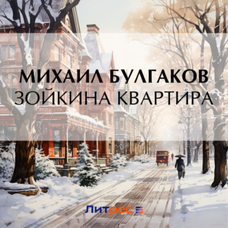 Обложка книги «Зойкина квартира»