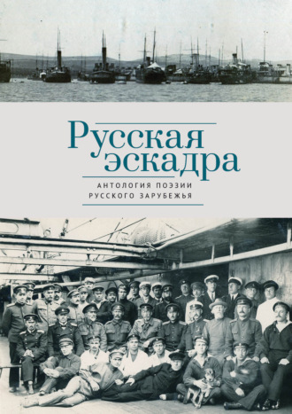 Обложка книги «Русская эскадра»