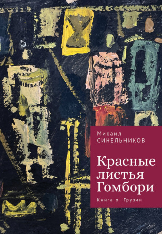 Обложка книги «Красные листья Гомбори. Книга о Грузии»