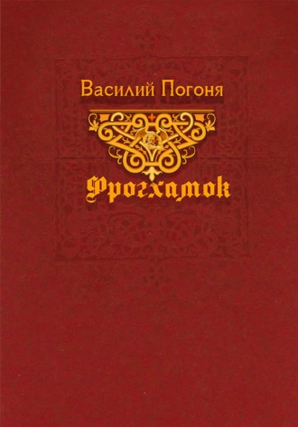 Василий Погоня. Фрогхамок