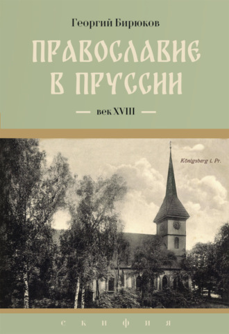 Обложка книги «Провославие в Пруссии. Век ХVIII»