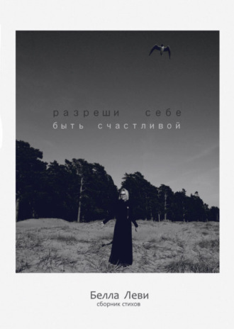 Обложка книги «Разреши себе быть счастливой»
