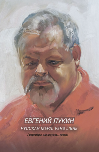 Евгений Лукин. Русская мера: vers libre