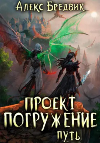 Обложка книги «Проект «Погружение». Том 11. Путь»