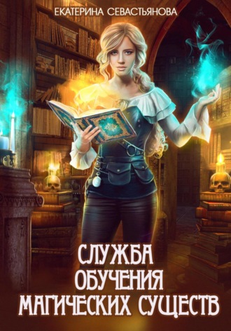 Обложка книги «Служба обучения магических существ»
