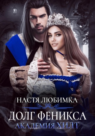 Обложка книги «Долг феникса. Академия ХИЛТ»