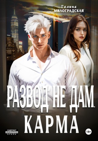 Обложка книги «Развод не дам. Карма»