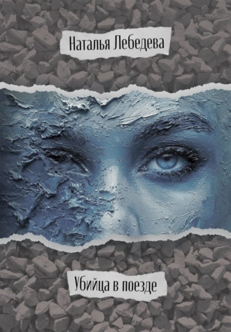 Обложка книги «Убийца в поезде»