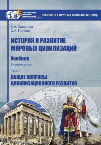 Обложка книги «История и развитие мировых цивилизаций. Часть I. Общие вопросы цивилизационного развития»
