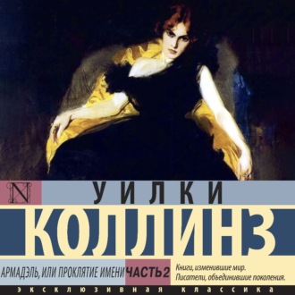 Обложка книги «Армадэль, или Проклятие имени. Часть 2»