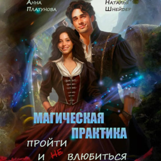 Обложка книги «Магическая практика. Пройти и (не) влюбиться»