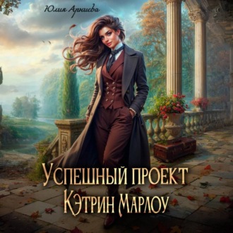 Обложка книги «Успешный проект Кэтрин Марлоу»