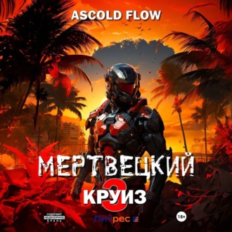 Обложка книги «Мертвецкий круиз 3: Реконструктор»
