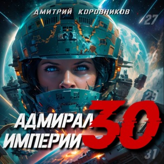 Обложка книги «Адмирал Империи – 30»