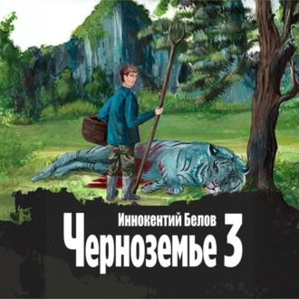 Обложка книги «Черноземье 3»