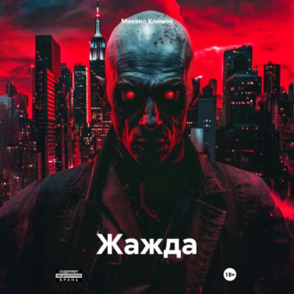 Обложка книги «Жажда»