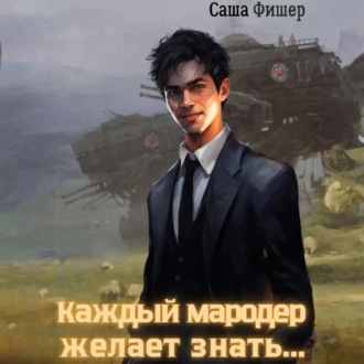 Обложка книги «Каждый мародер желает знать…»