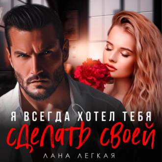 Обложка книги «Я всегда хотел тебя сделать своей»