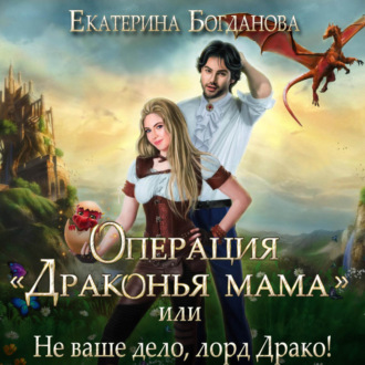 Обложка книги «Операция «Драконья мама», или Не ваше дело, лорд Драко»