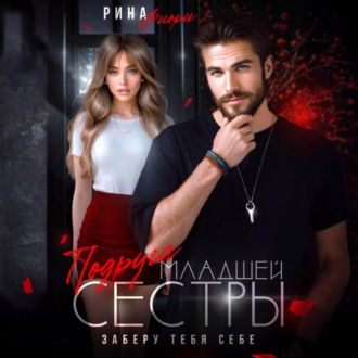 Обложка книги «Подруга младшей сестры. Заберу тебя себе!»