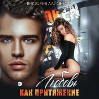 Обложка книги «Любовь как притяжение»