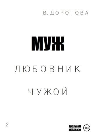 Обложка книги «Муж. Любовник. Чужой. Часть 2»