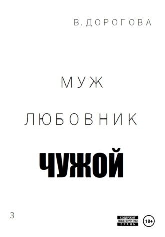 Обложка книги «Муж. Любовник. Чужой. Часть 3»