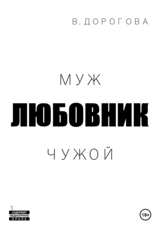 Обложка книги «Муж. Любовник. Чужой. Часть 1»