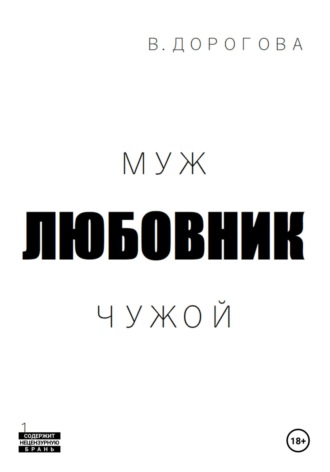 Виктория Дорогова. Муж. Любовник. Чужой. Часть 1