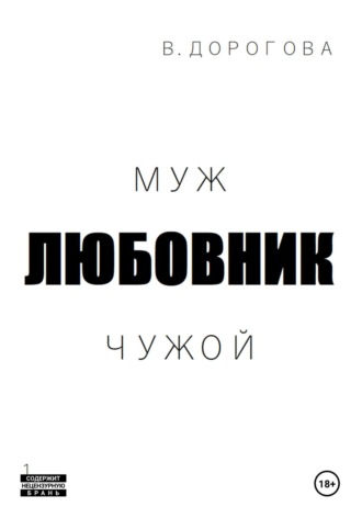 Муж. Любовник. Чужой. Часть 1. Виктория Дорогова