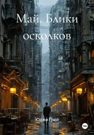 Обложка книги «Май. Блики осколков»