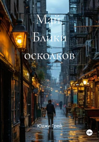 Юджи Грей. Май. Блики осколков