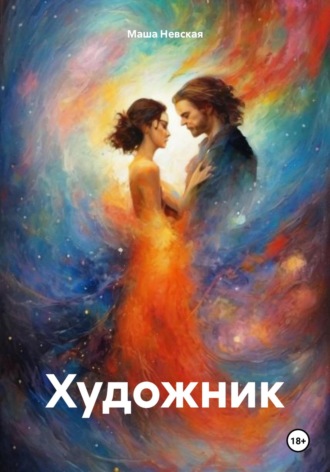 Обложка книги «Художник»