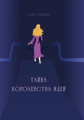 Елена Чашкина. Тайна Королевства Идей