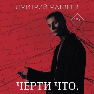 Обложка книги «Черти что»
