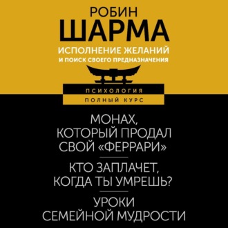 Обложка книги «Исполнение желаний и поиск своего предназначения. Притчи, помогающие жить»