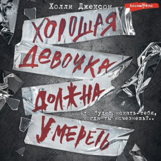 Обложка книги «Хорошая девочка должна умереть»