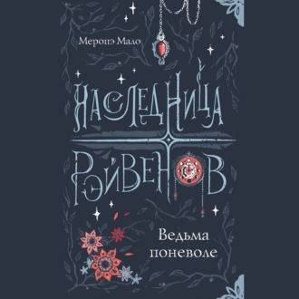 Обложка книги «Наследница Рэйвенов. Ведьма поневоле»