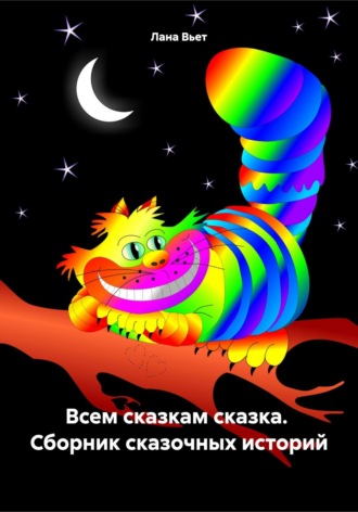 Обложка книги «Всем сказкам сказка. Сборник сказочных историй»
