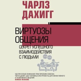 Обложка книги «Виртуозы общения. Секрет успешного взаимодействия с людьми»