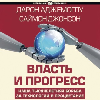 Обложка книги «Власть и прогресс»