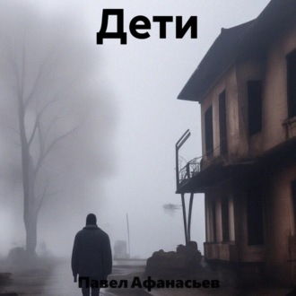 Обложка книги «Дети»