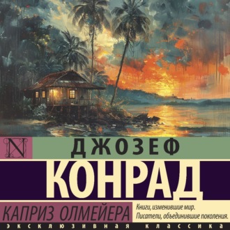 Обложка книги «Каприз Олмейера»